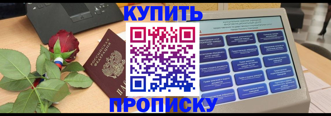 прописка в Карасуке